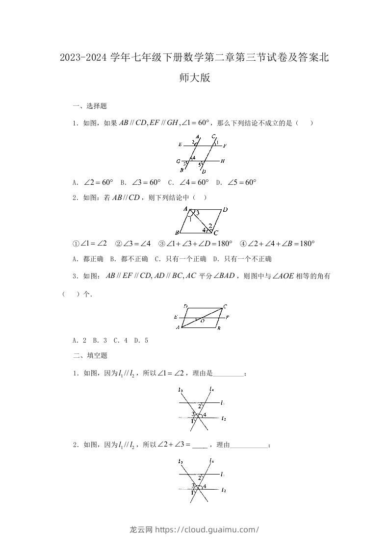 2023-2024学年七年级下册数学第二章第三节试卷及答案北师大版(Word版)-龙云试卷网