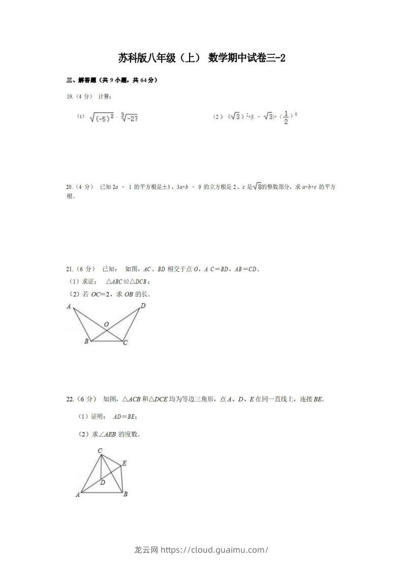 八年级（上）数学期中试卷3-2卷苏科版-龙云试卷网