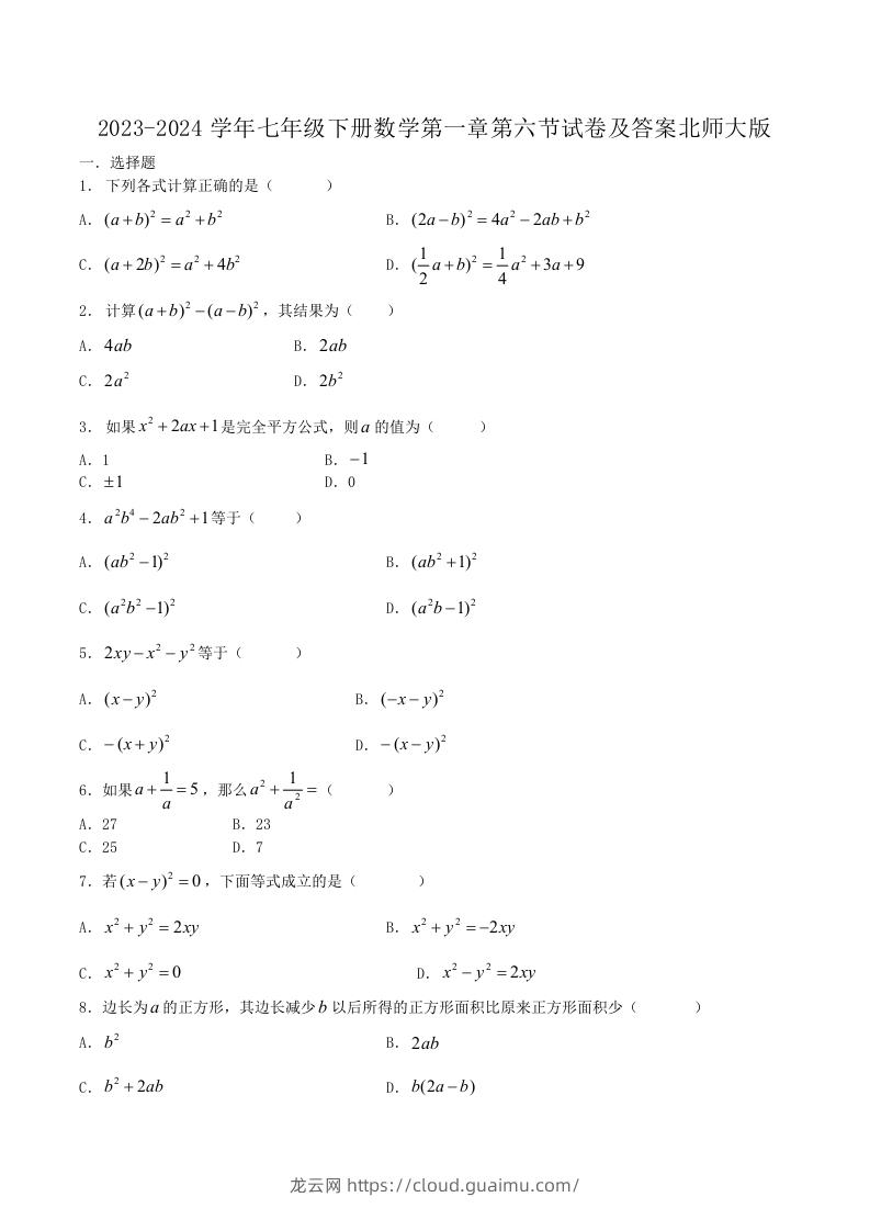 2023-2024学年七年级下册数学第一章第六节试卷及答案北师大版(Word版)-龙云试卷网