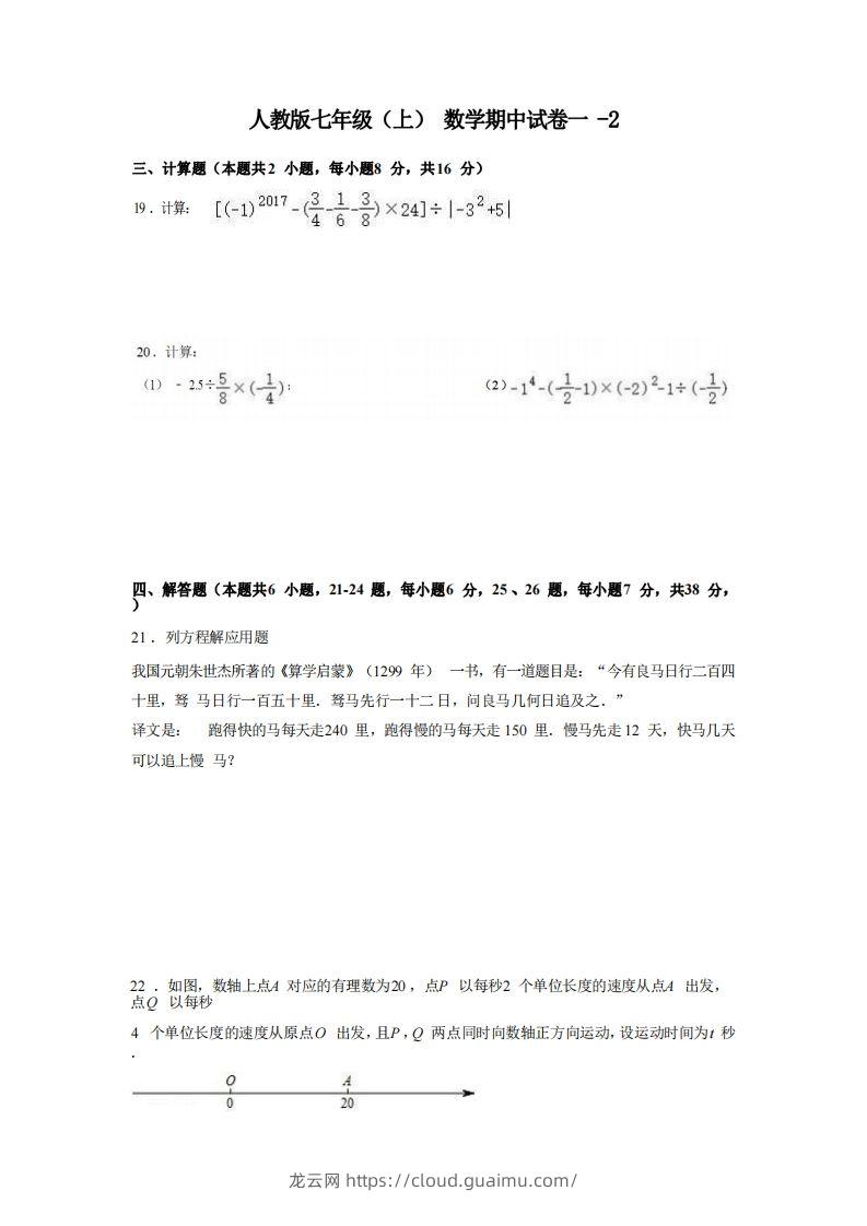 七年级（上）数学期中试卷1-2卷人教版-龙云试卷网