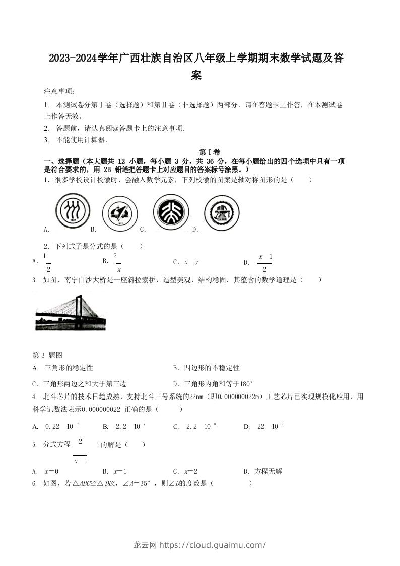 2023-2024学年广西壮族自治区八年级上学期期末数学试题及答案(Word版)-龙云试卷网