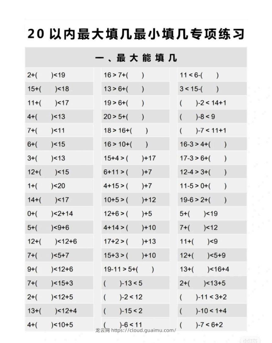 一上数学最大最小填几专项练习-龙云试卷网