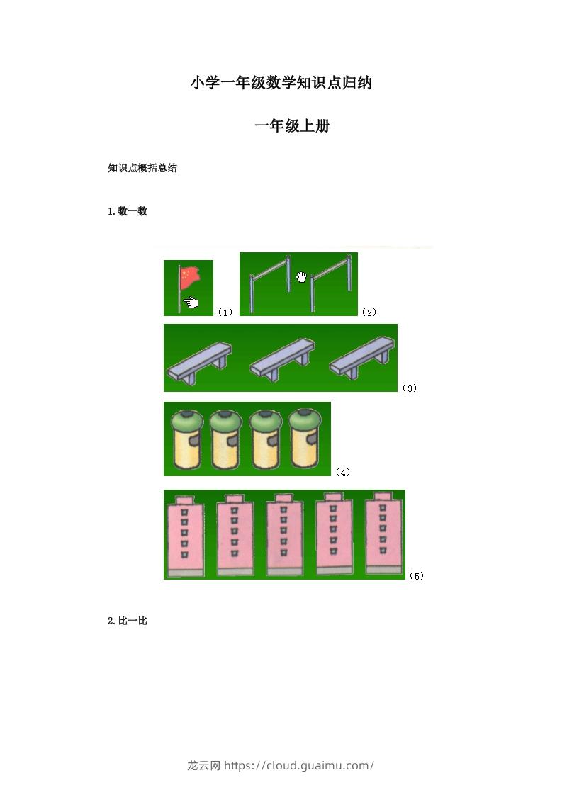 【数学】小学一年级上册数学知识点归纳-龙云试卷网