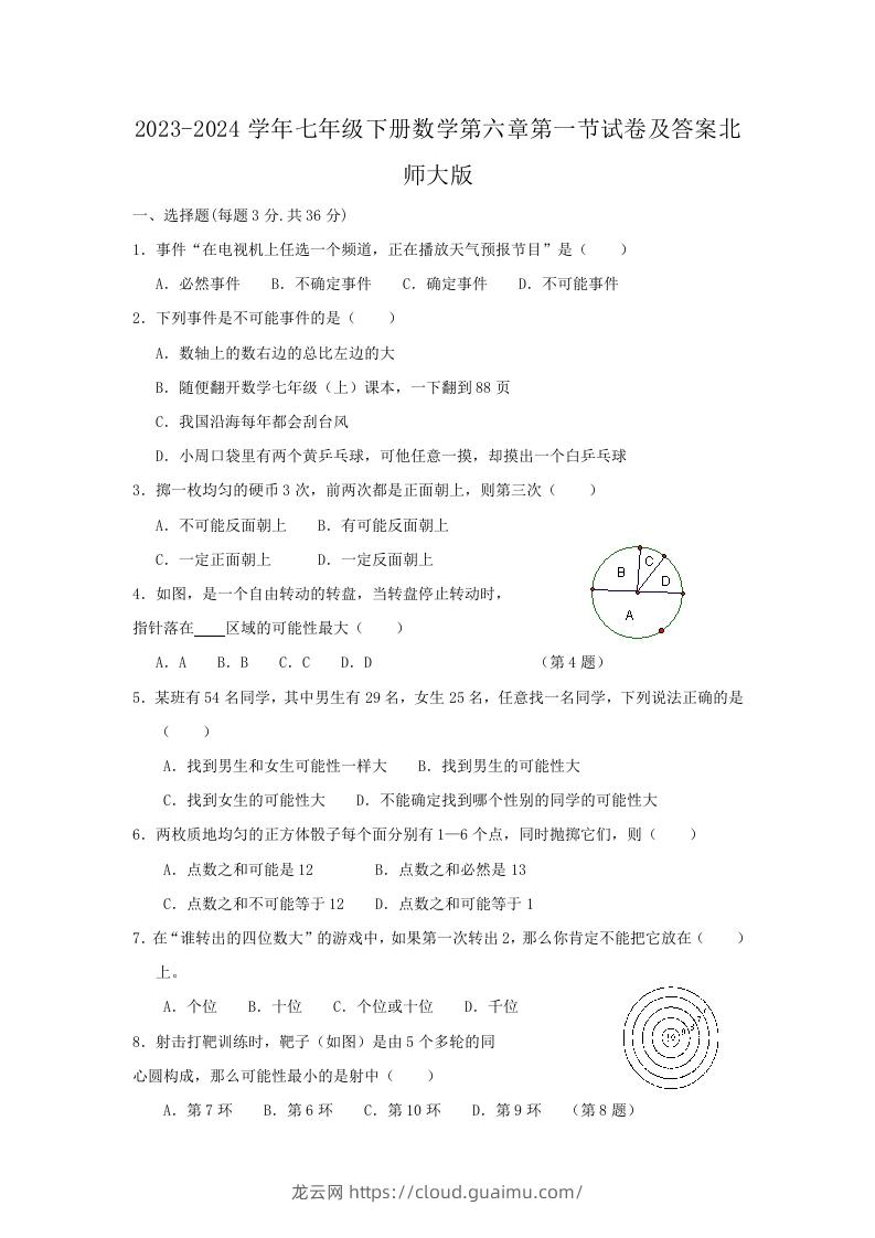 2023-2024学年七年级下册数学第六章第一节试卷及答案北师大版(Word版)-龙云试卷网