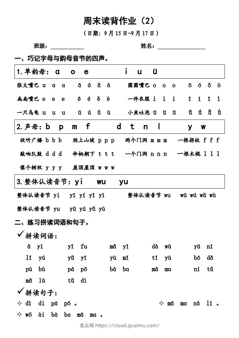 一上语文周末读背作业2-龙云试卷网