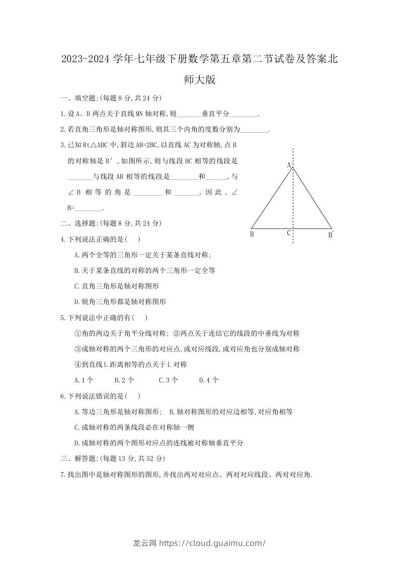 2023-2024学年七年级下册数学第五章第二节试卷及答案北师大版(Word版)-龙云试卷网