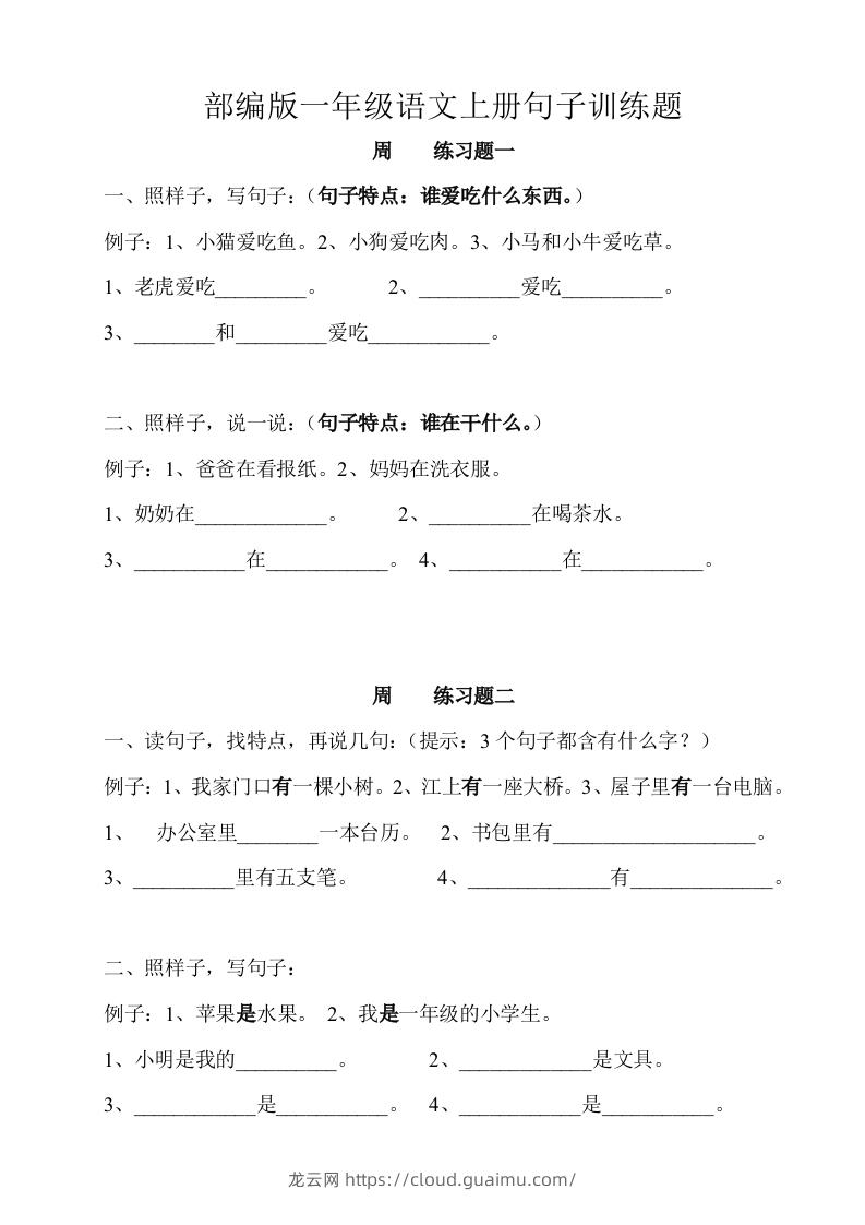 部编版一年级语文上册句子训练题本-龙云试卷网