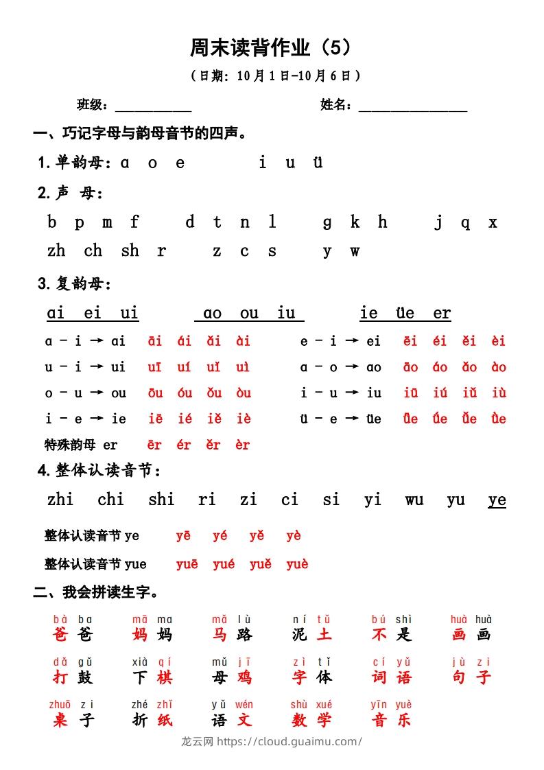 一上语文周末读背作业5-龙云试卷网