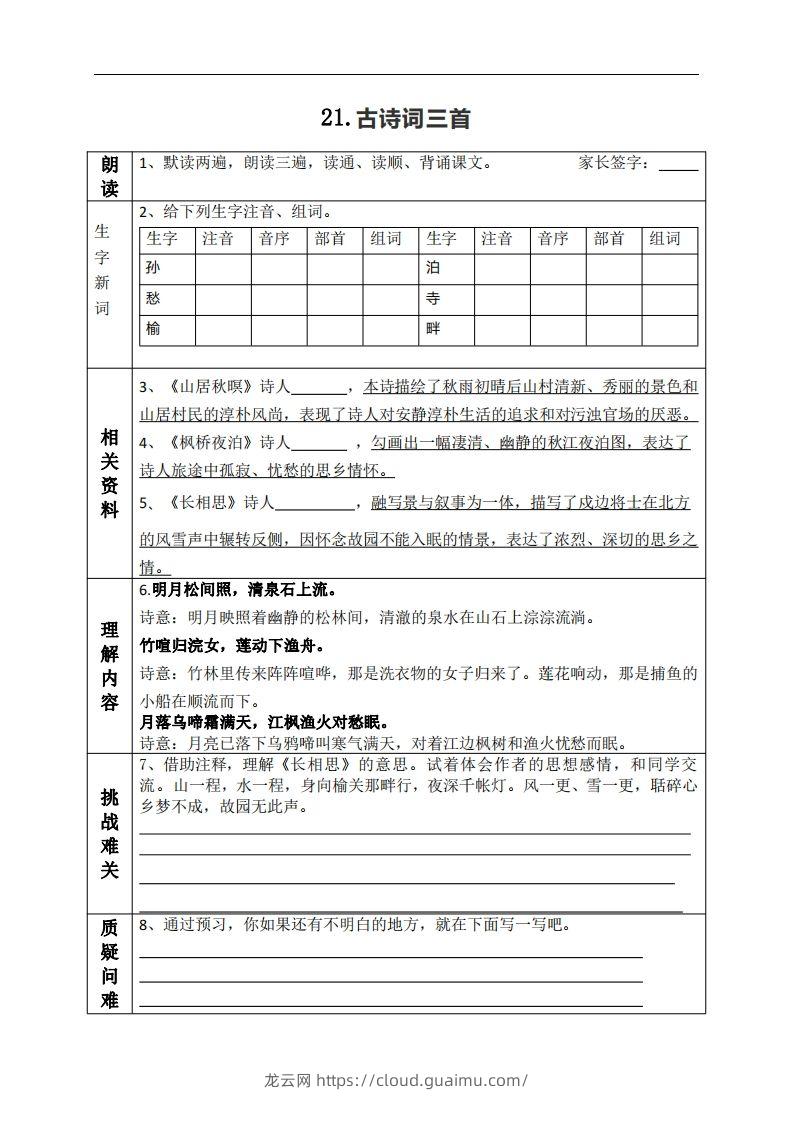 五上语文课前预习（21-27课）-龙云试卷网