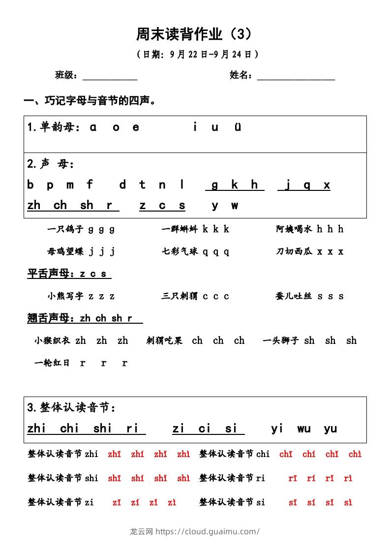 一上语文周末读背作业3-龙云试卷网