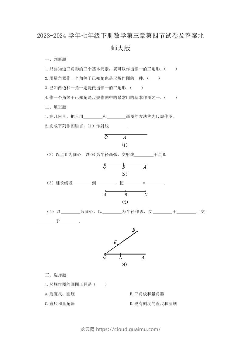 2023-2024学年七年级下册数学第三章第四节试卷及答案北师大版(Word版)-龙云试卷网