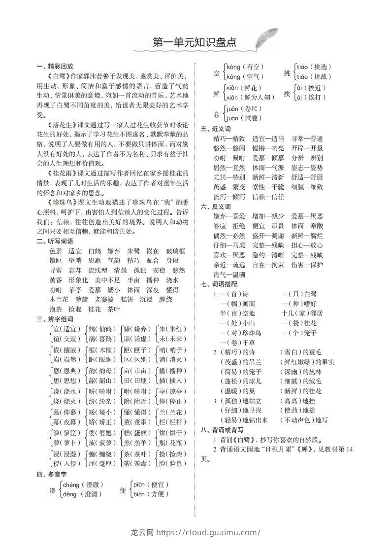 五上语文1-8单元知识盘点-龙云试卷网