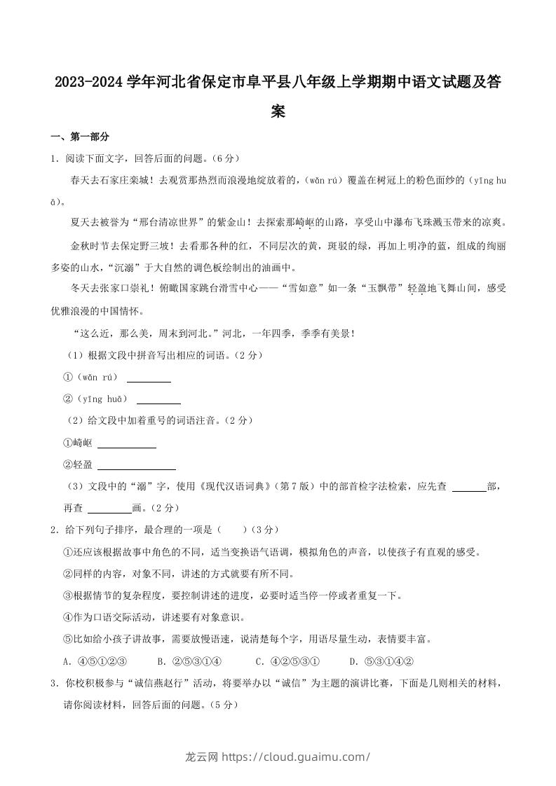 2023-2024学年河北省保定市阜平县八年级上学期期中语文试题及答案(Word版)-龙云试卷网