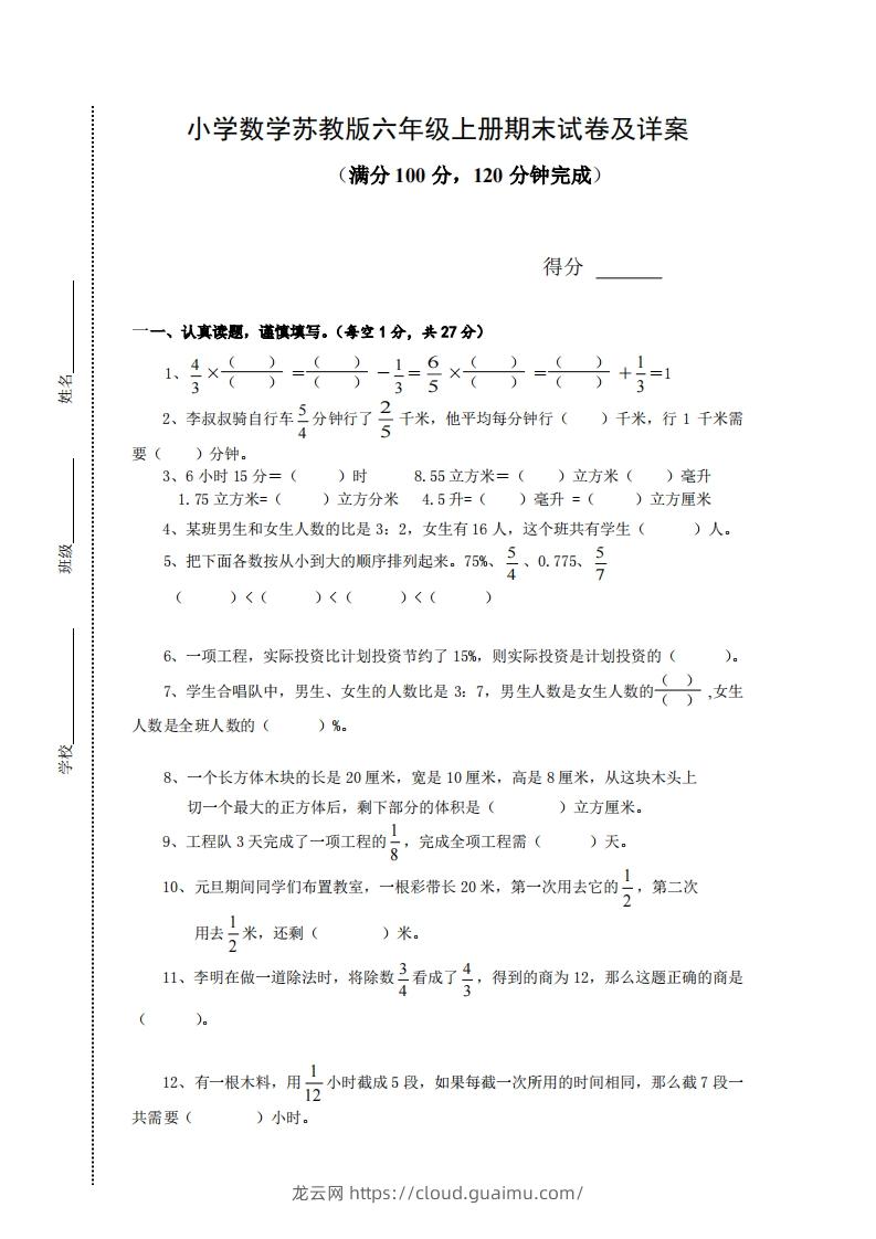 苏教版小学六年级上册数学期末测试题及答案-龙云试卷网