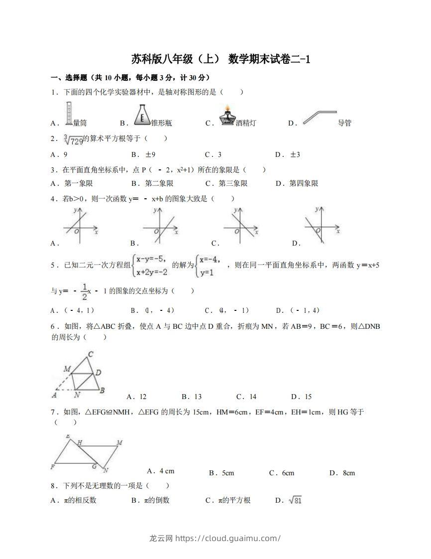 八年级（上）数学期末试卷2-1卷苏科版-龙云试卷网