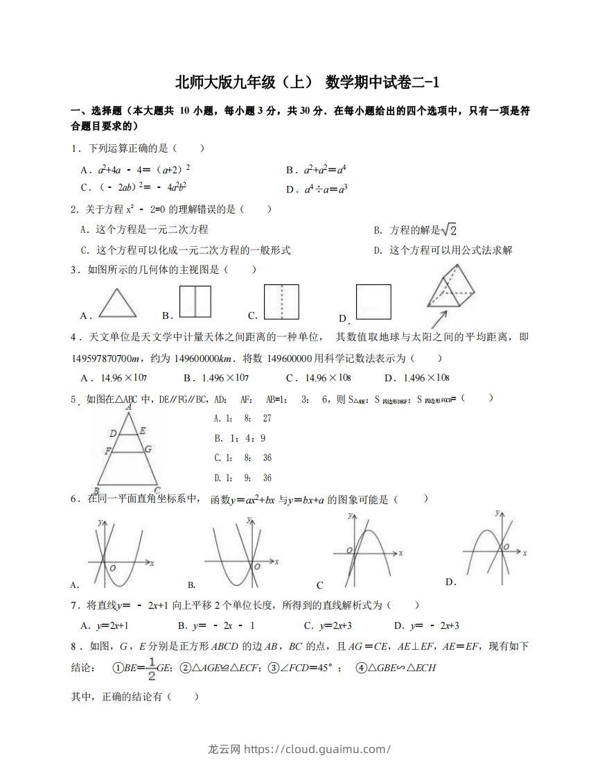 九年级（上）数学期中试卷2-1卷北师大版-龙云试卷网