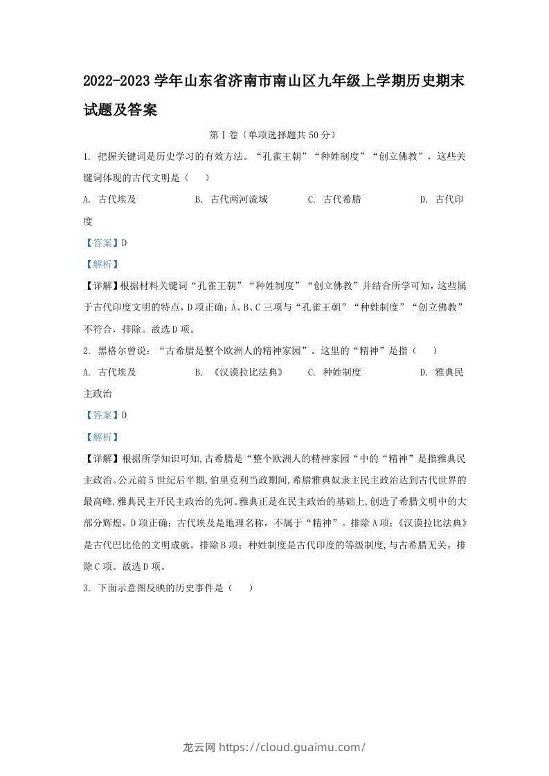 2022-2023学年山东省济南市南山区九年级上学期历史期末试题及答案(Word版)-龙云试卷网