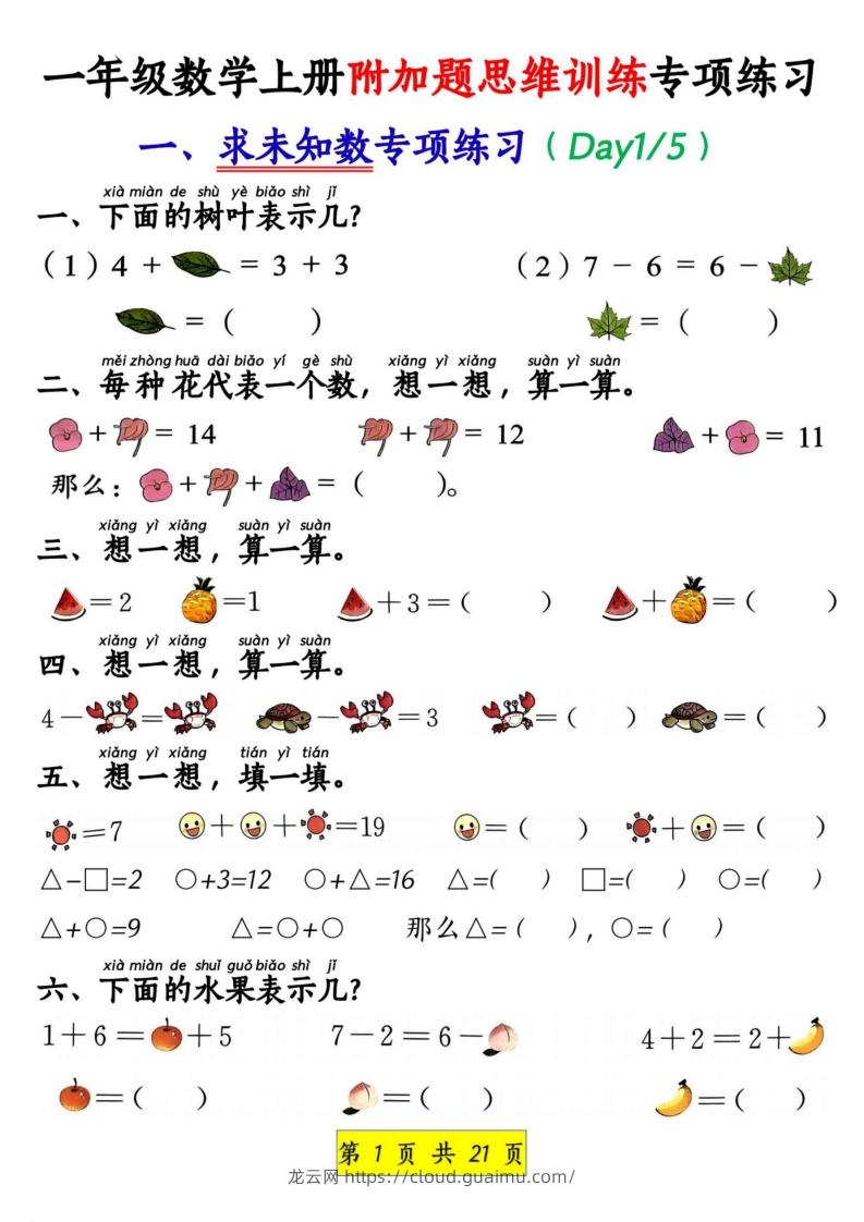 一年级数学上册附加题思维训练专项练习-龙云试卷网