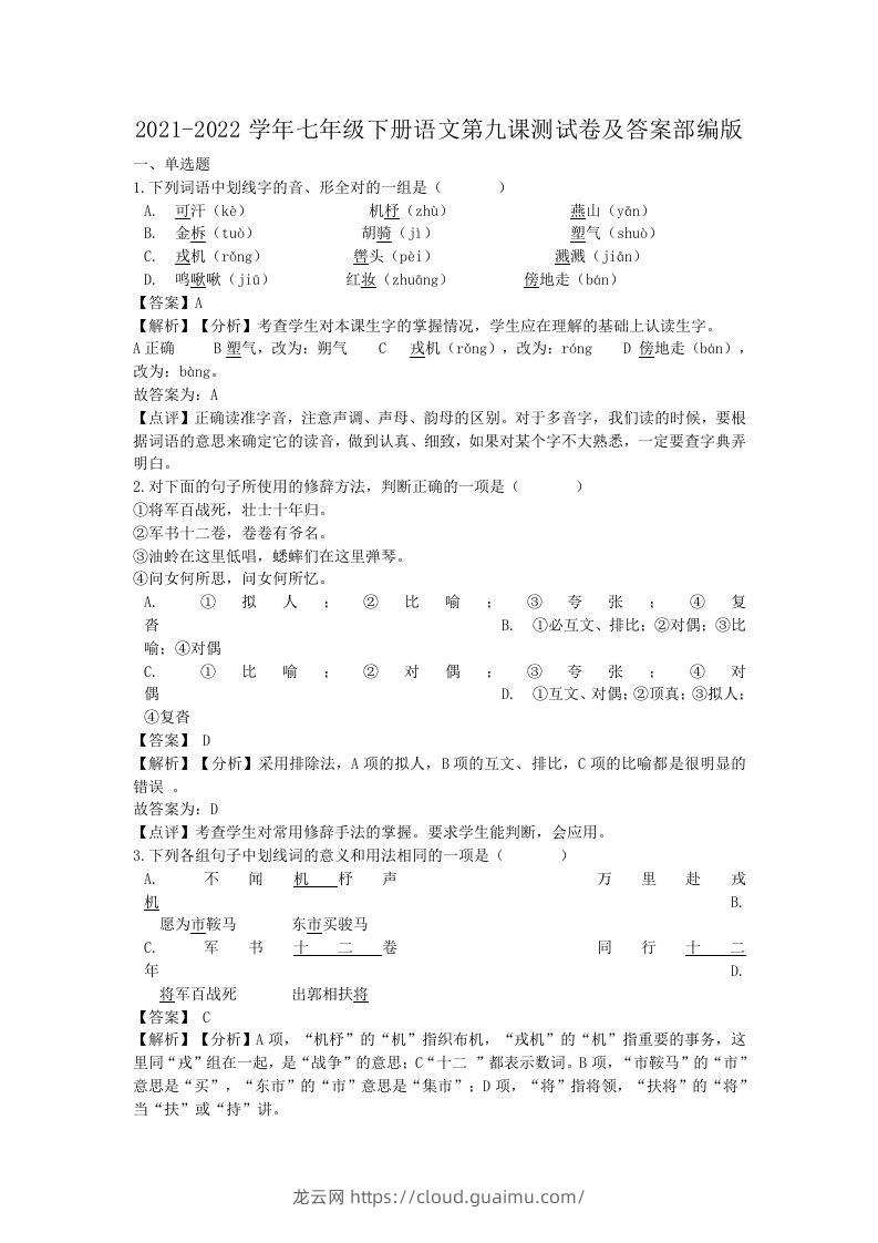 2021-2022学年七年级下册语文第九课测试卷及答案部编版(Word版)-龙云试卷网