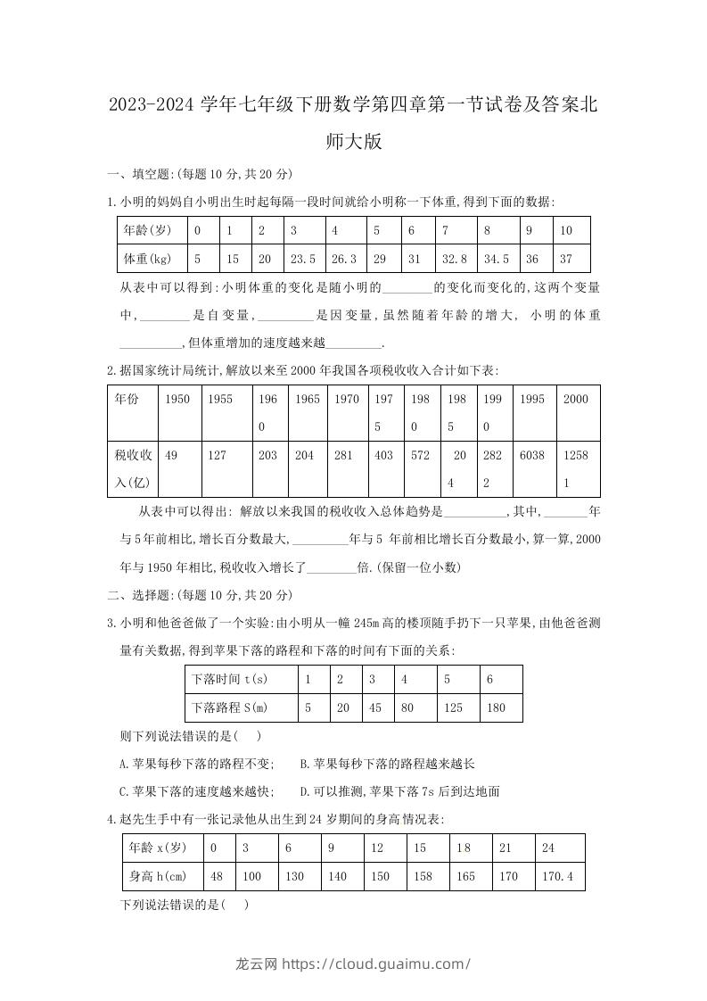 2023-2024学年七年级下册数学第四章第一节试卷及答案北师大版(Word版)-龙云试卷网