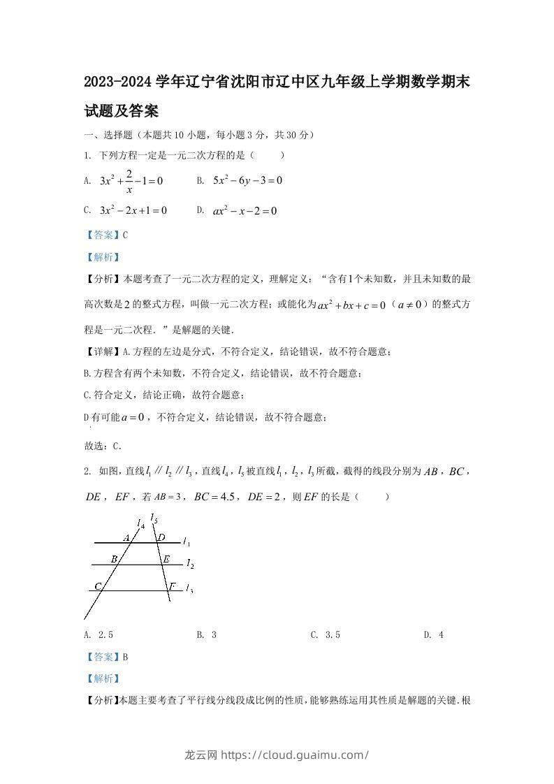 2023-2024学年辽宁省沈阳市辽中区九年级上学期数学期末试题及答案(Word版)-龙云试卷网