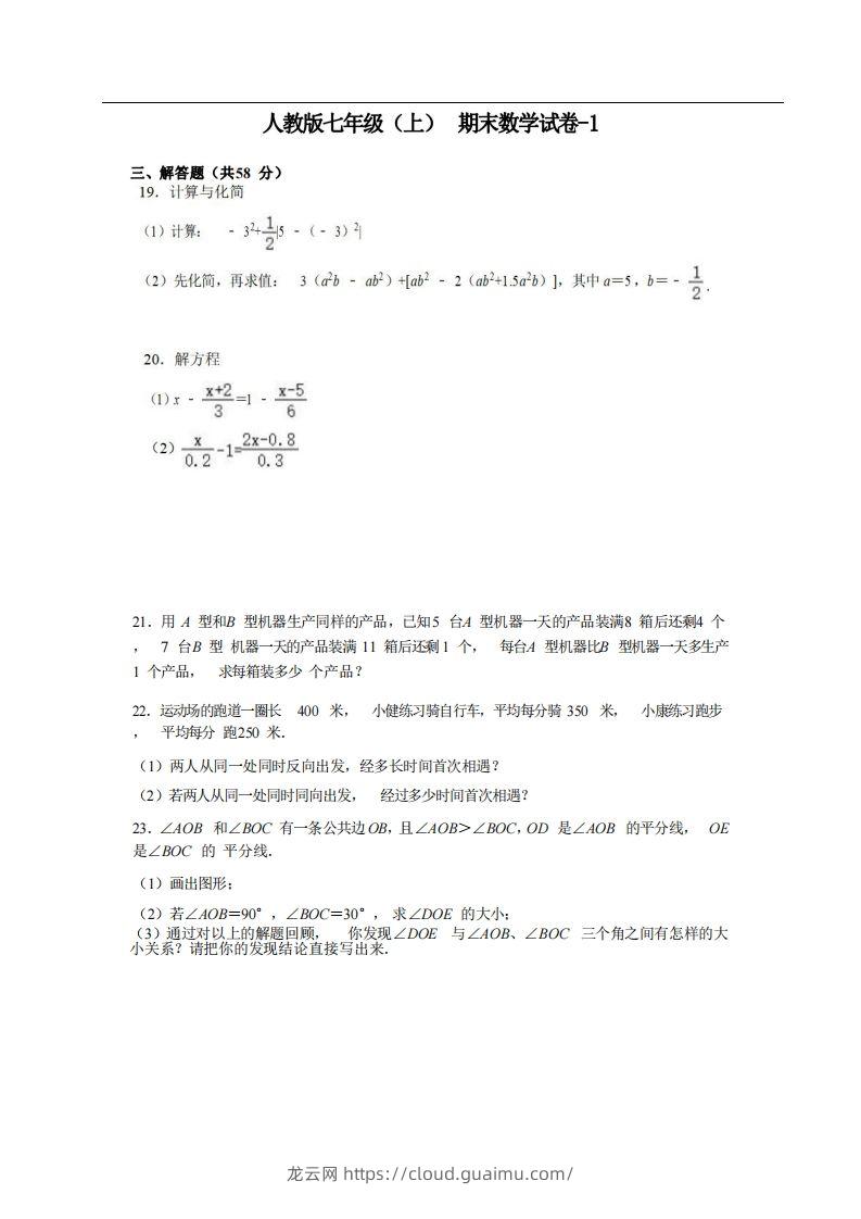 七年级（上）数学期末试卷5-2卷人教版-龙云试卷网