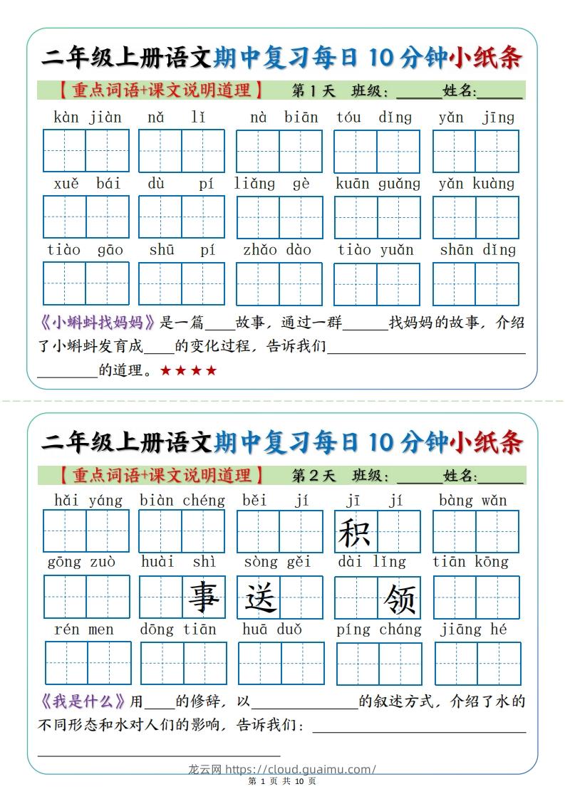 二年级上册语文期中复习小纸条【重点字词+课文说明道理】-龙云试卷网