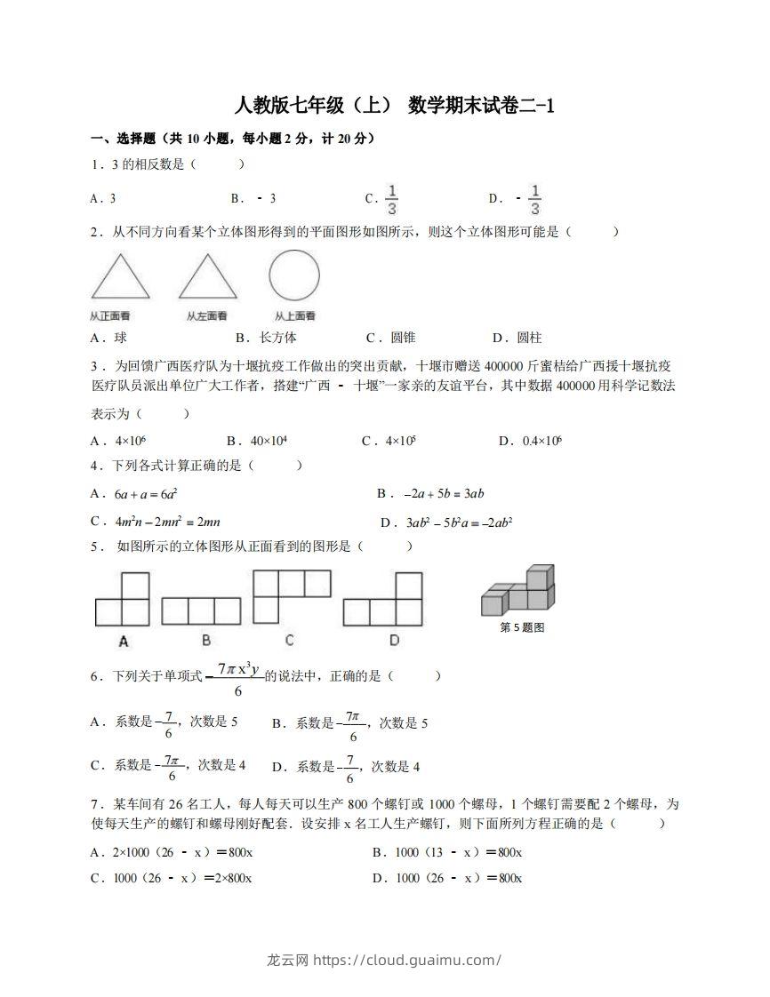 七年级（上）数学期末试卷2-1卷人教版-龙云试卷网