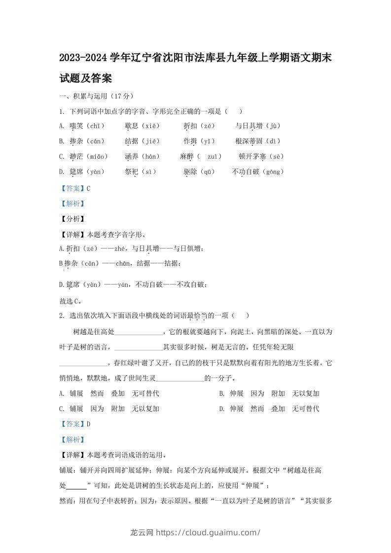 2023-2024学年辽宁省沈阳市法库县九年级上学期语文期末试题及答案(Word版)-龙云试卷网