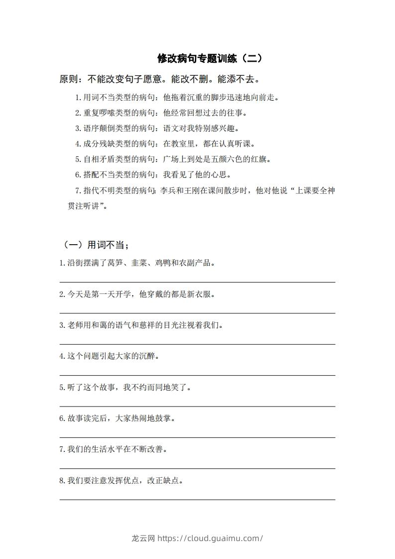 三上语文修改病句训练（六）-龙云试卷网