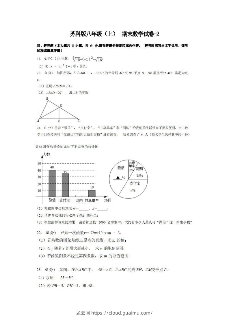 八年级（上）数学期末试卷4-2卷苏科版-龙云试卷网