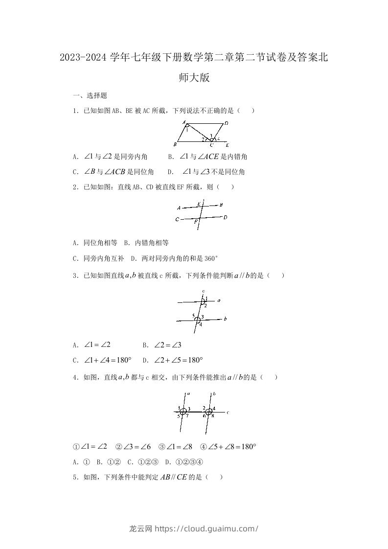 2023-2024学年七年级下册数学第二章第二节试卷及答案北师大版(Word版)-龙云试卷网