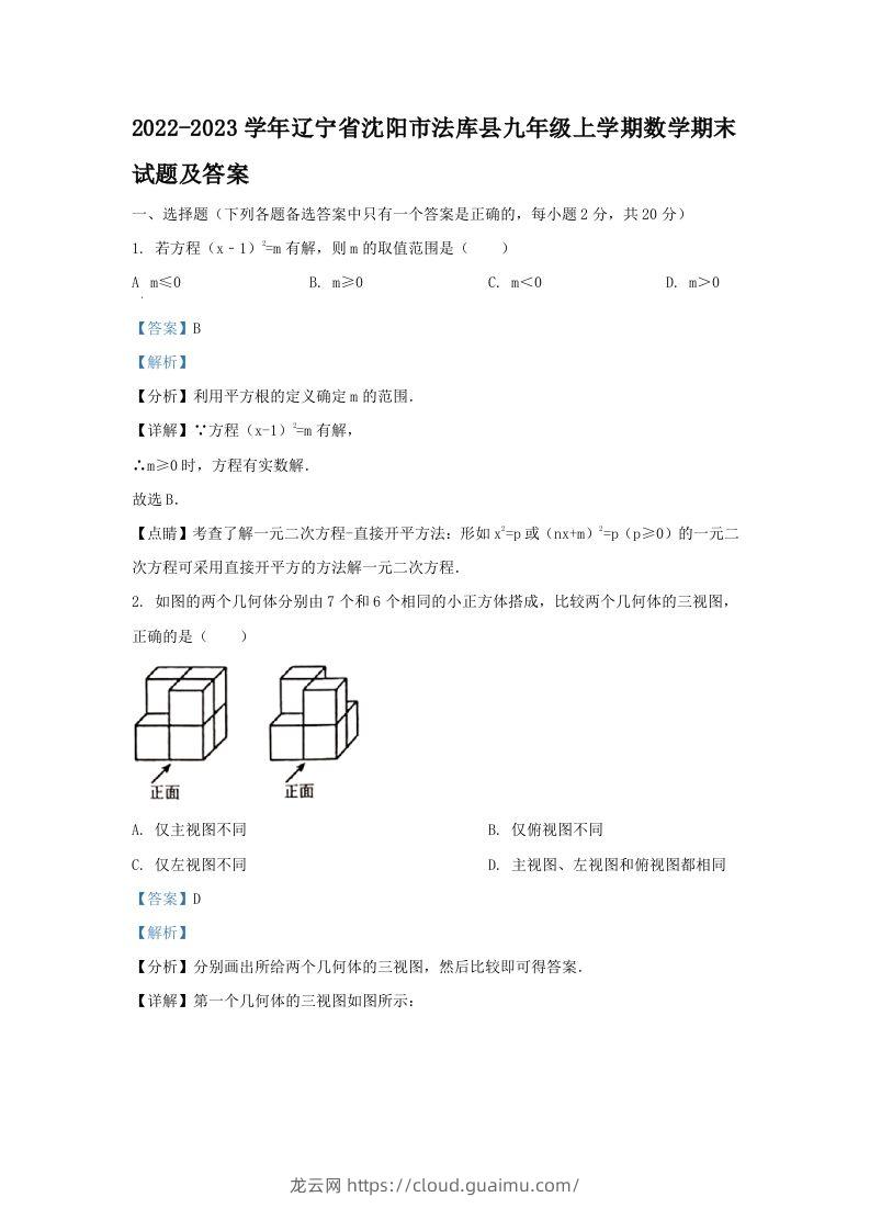 2022-2023学年辽宁省沈阳市法库县九年级上学期数学期末试题及答案(Word版)-龙云试卷网