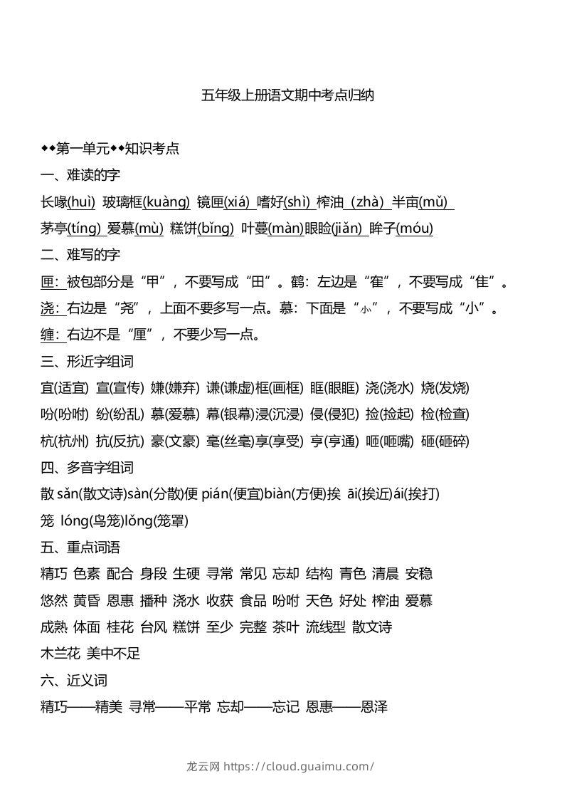 五上语文1-4单元期中必考知识汇总-龙云试卷网