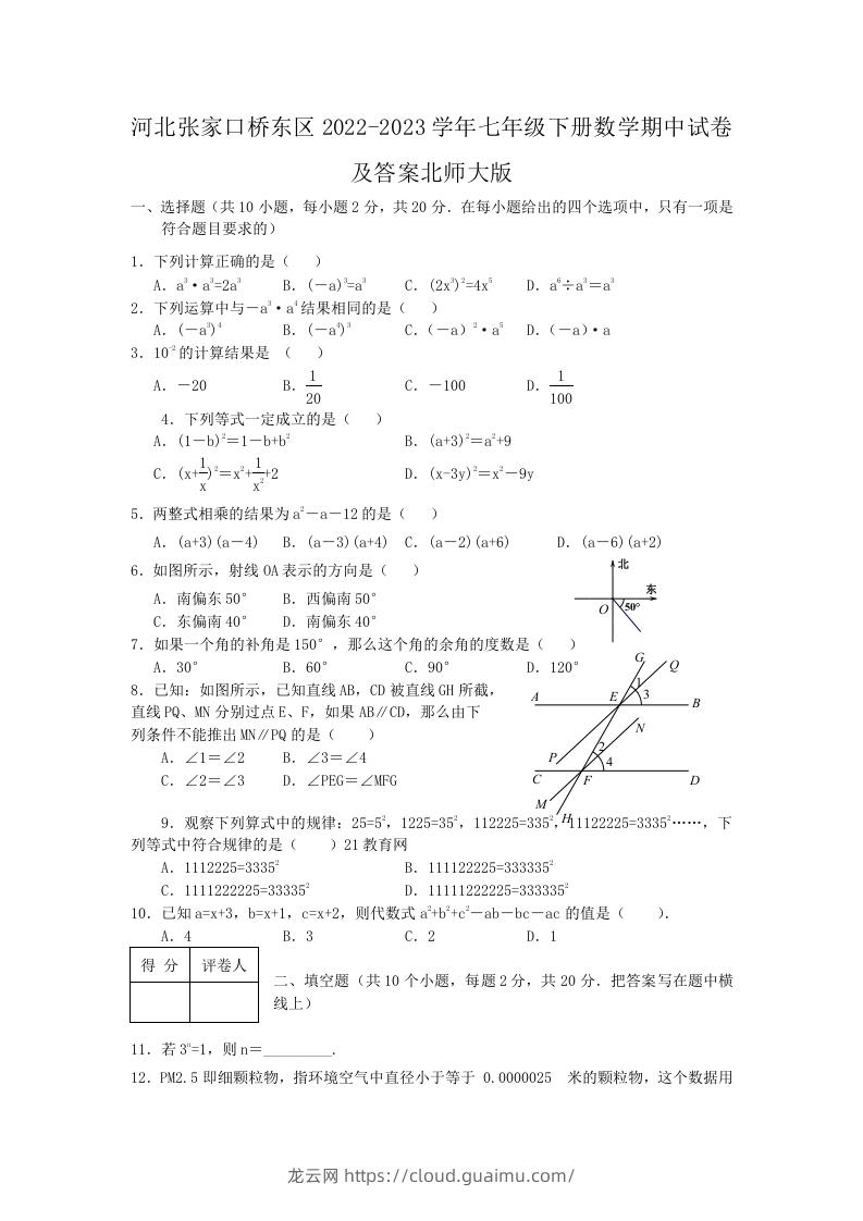 河北张家口桥东区2022-2023学年七年级下册数学期中试卷及答案北师大版(Word版)-龙云试卷网