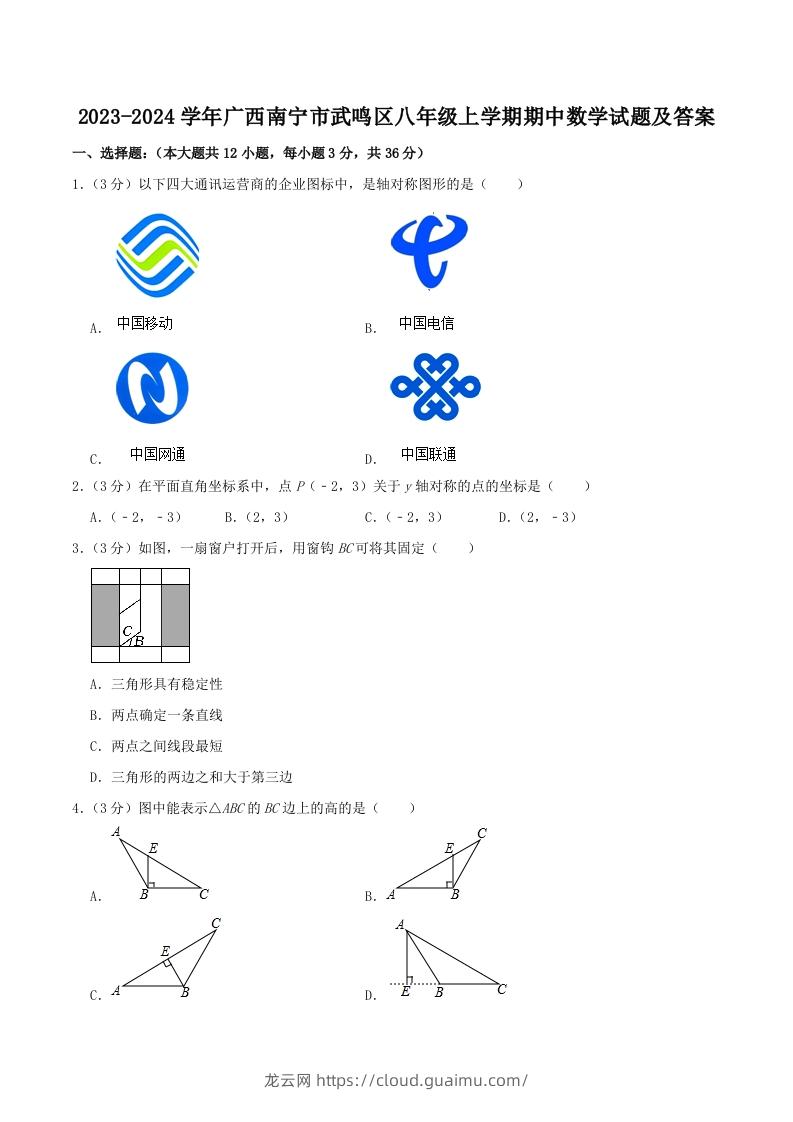 2023-2024学年广西南宁市武鸣区八年级上学期期中数学试题及答案(Word版)-龙云试卷网