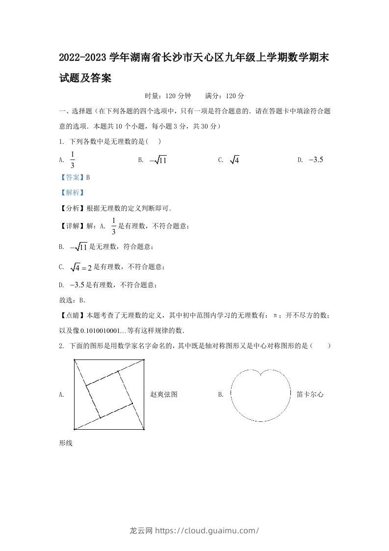 2022-2023学年湖南省长沙市天心区九年级上学期数学期末试题及答案(Word版)-龙云试卷网