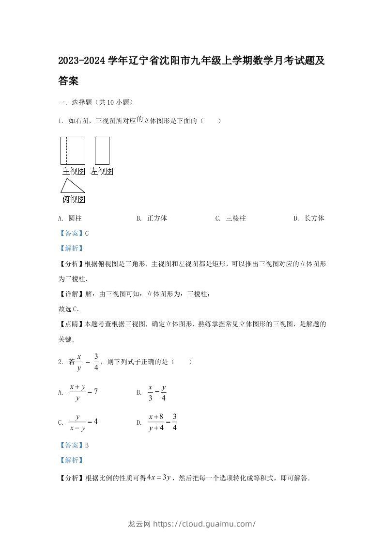 2023-2024学年辽宁省沈阳市九年级上学期数学月考试题及答案(Word版)-龙云试卷网