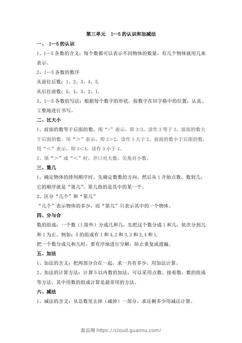 一上数学第三单元1–5的认识和加减法-龙云试卷网