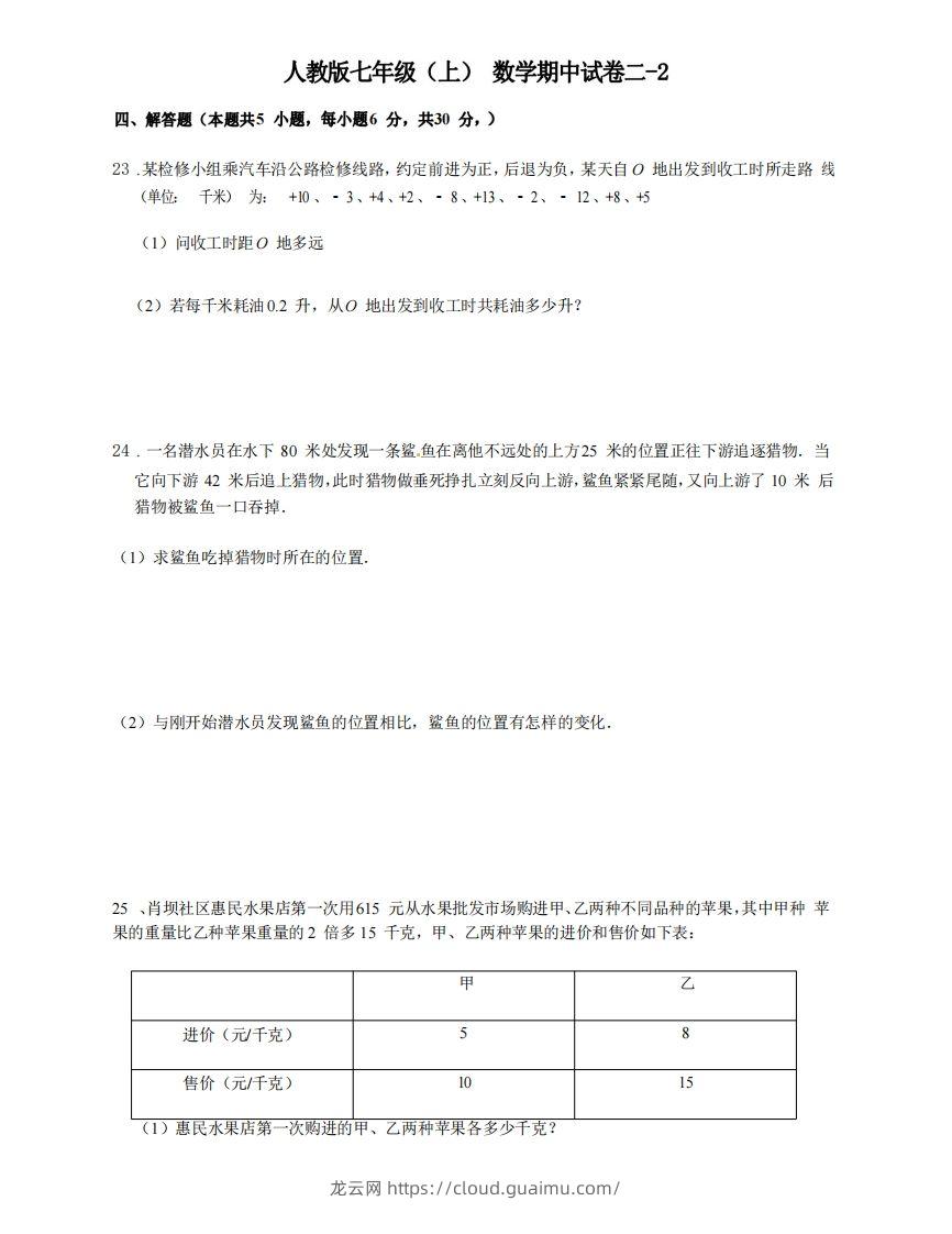 七年级（上）数学期中试卷2-2卷人教版-龙云试卷网