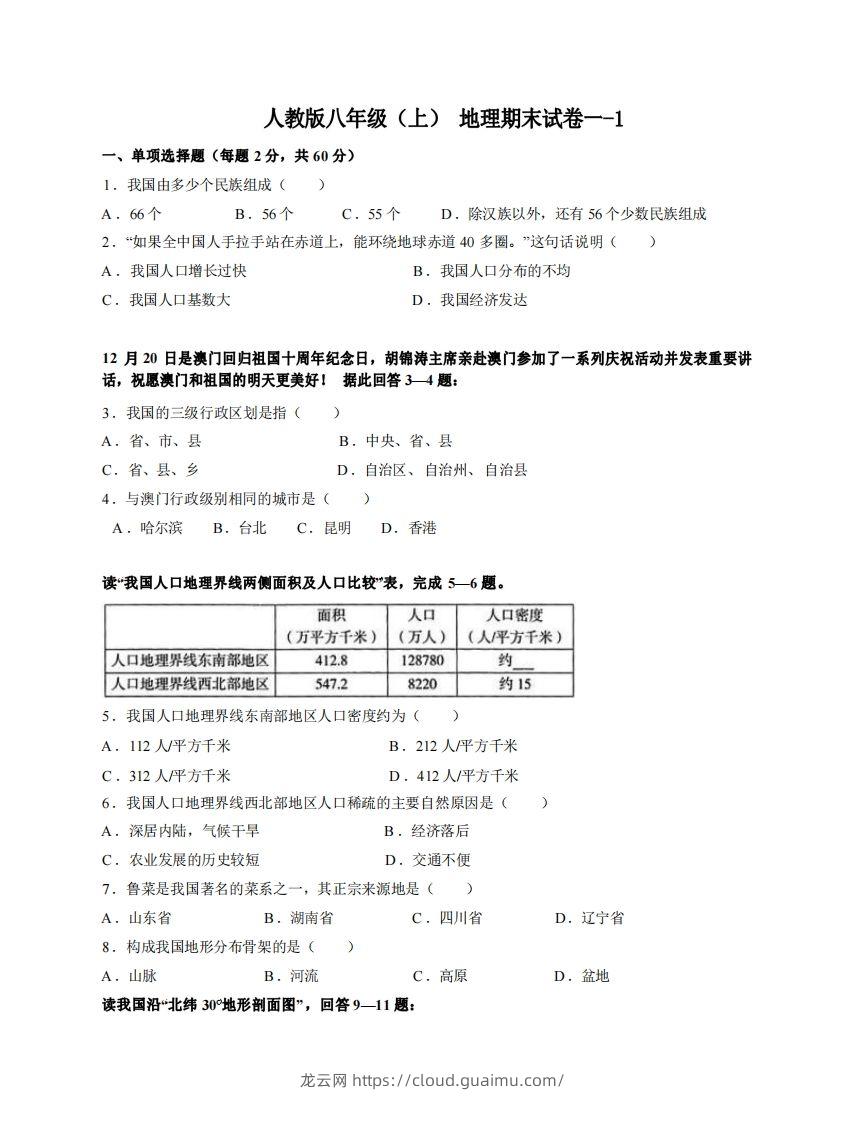 八年级（上）地理期末试卷1-1卷人教版-龙云试卷网