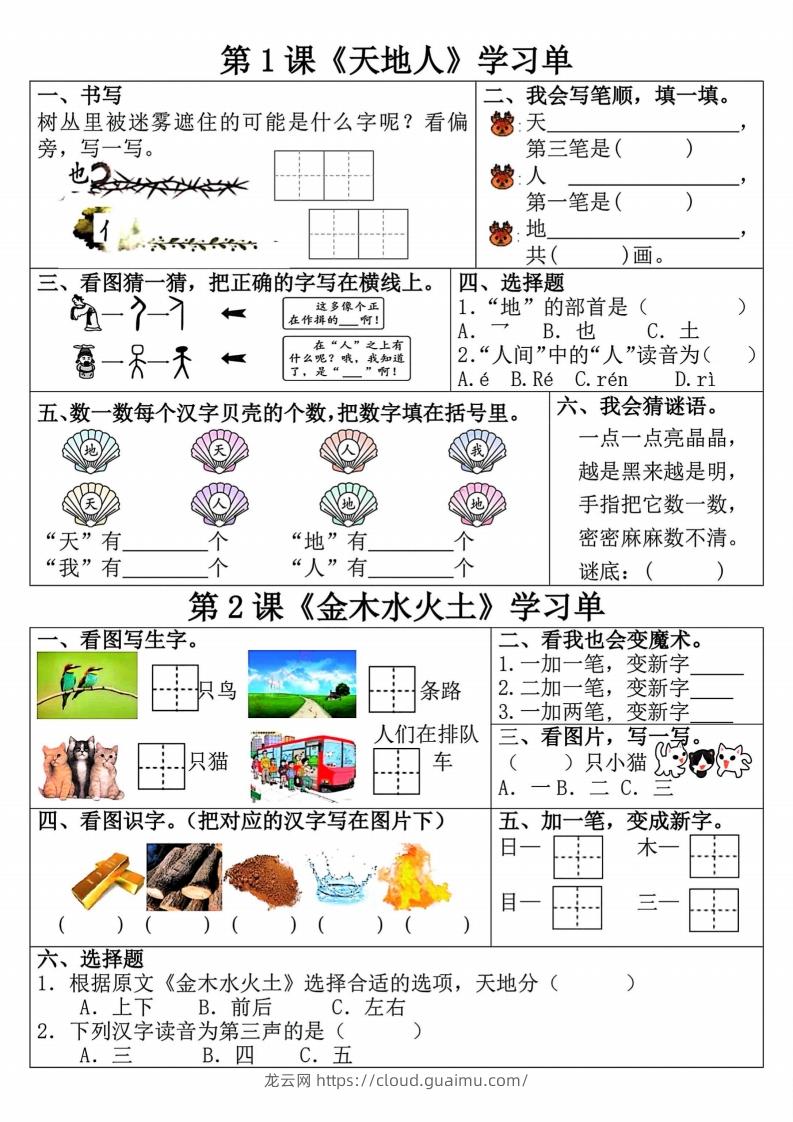 24秋一年级上册语文学习单(更新中)-龙云试卷网