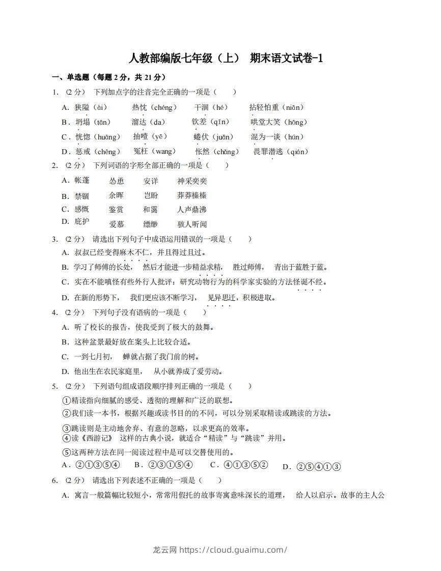 七年级（上）语文期末试卷8-1卷人教部编版-龙云试卷网