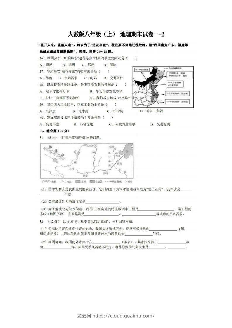 八年级（上）地理期末试卷1-2卷人教版-龙云试卷网