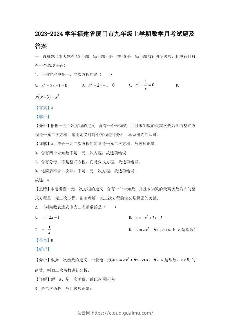 2023-2024学年福建省厦门市九年级上学期数学月考试题及答案(Word版)-龙云试卷网