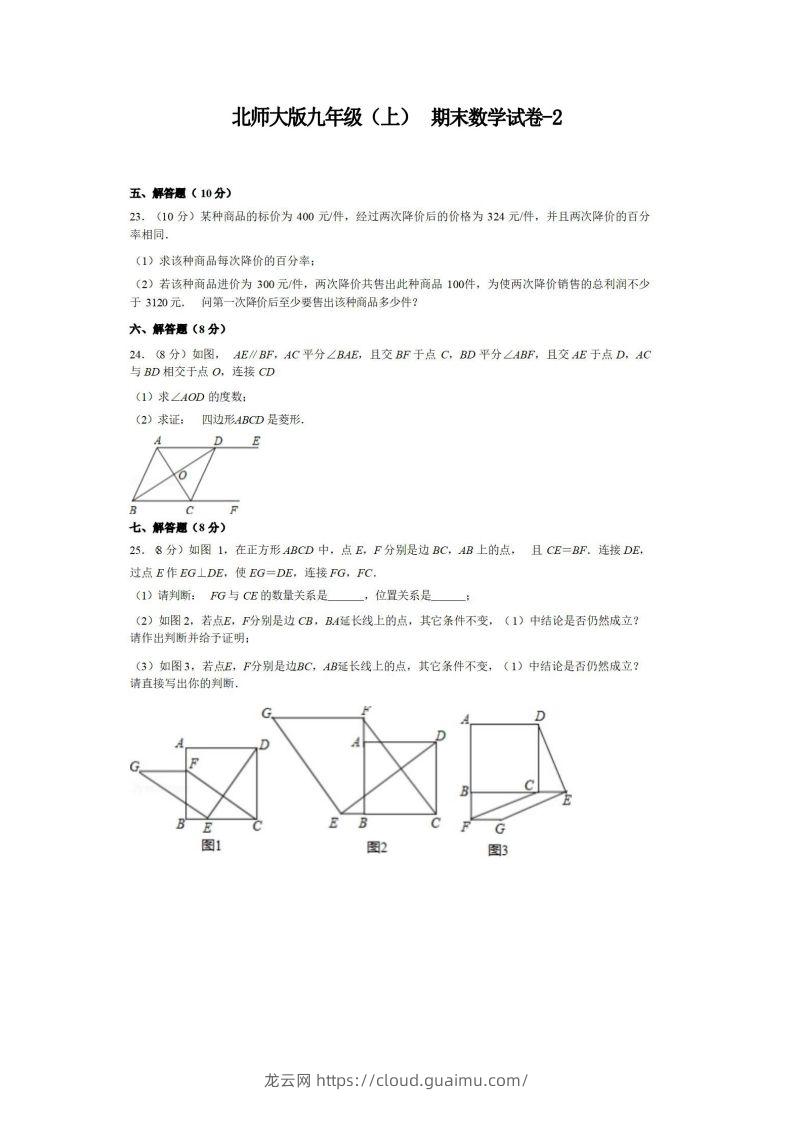 九年级（上）数学期末试卷5-2卷北师大版-龙云试卷网