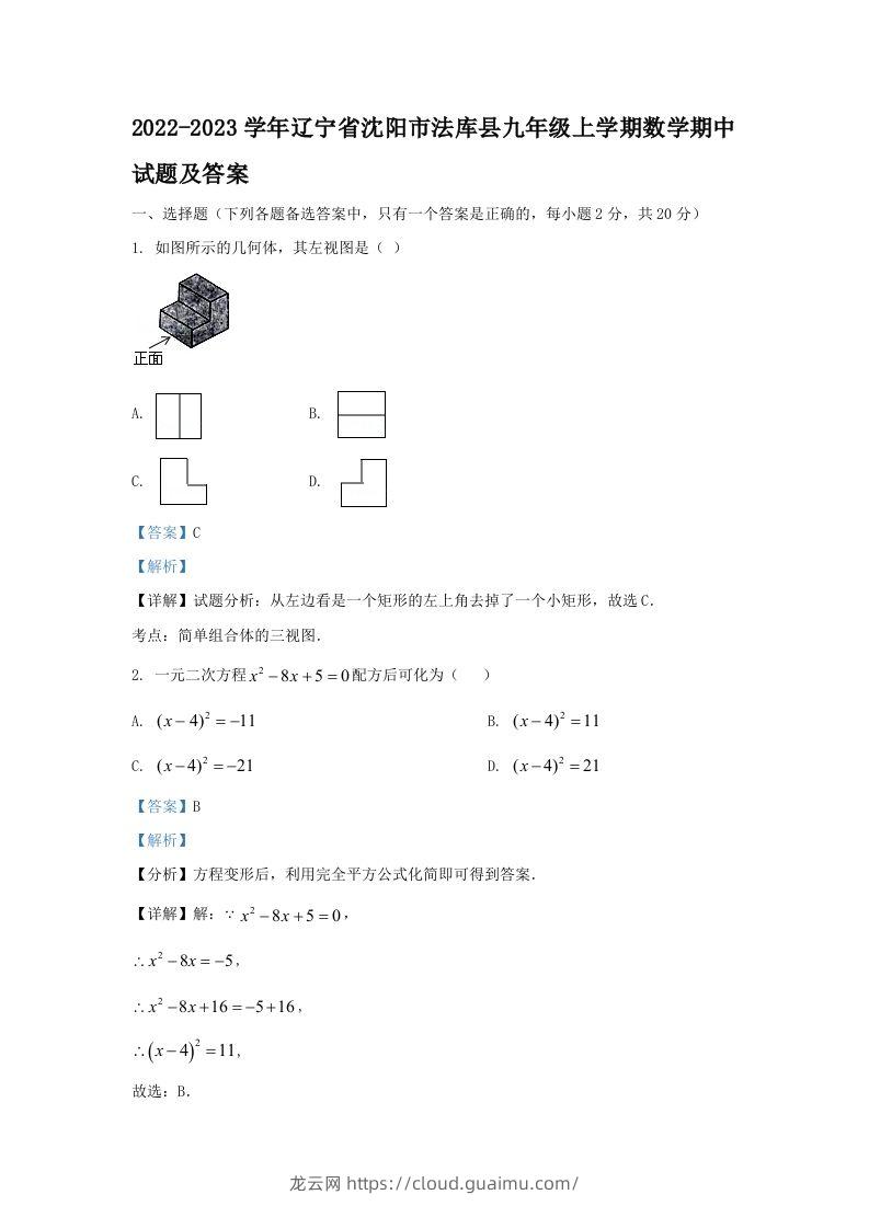 2022-2023学年辽宁省沈阳市法库县九年级上学期数学期中试题及答案(Word版)-龙云试卷网