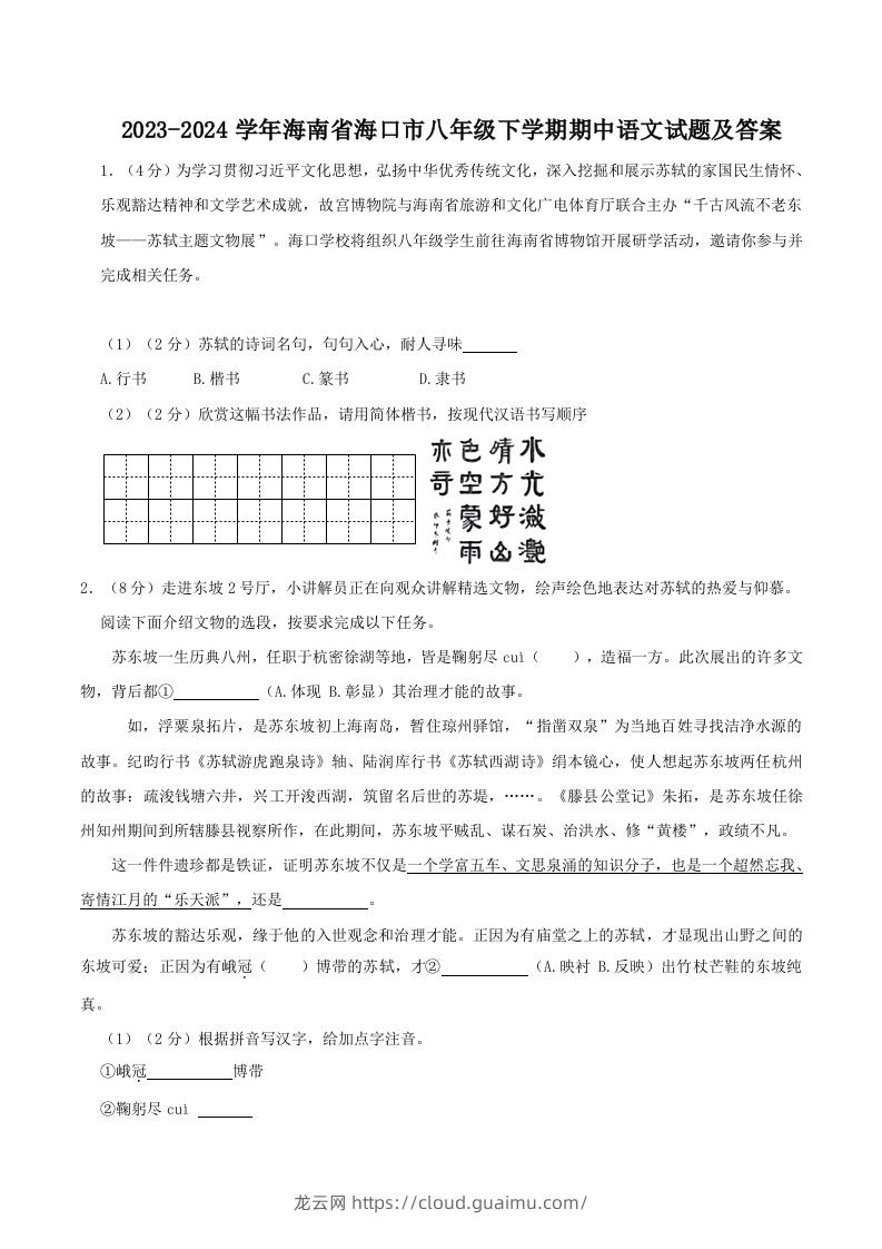 2023-2024学年海南省海口市八年级下学期期中语文试题及答案(Word版)-龙云试卷网