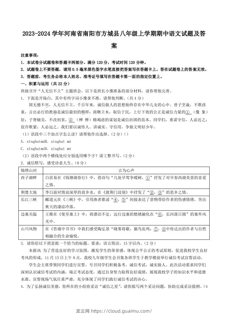 2023-2024学年河南省南阳市方城县八年级上学期期中语文试题及答案(Word版)-龙云试卷网