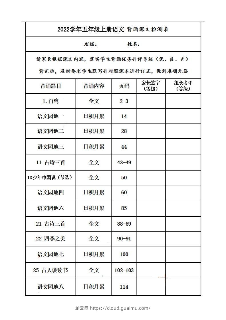 五上语文：课文背诵内容及闯关表-龙云试卷网